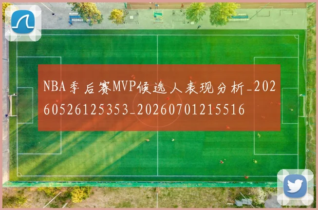 NBA季后赛MVP候选人表现分析_20260526125353_20260701215516