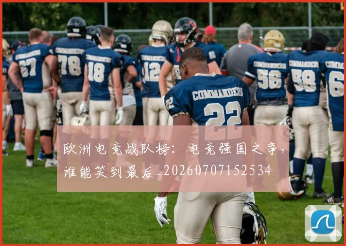 欧洲电竞战队榜：电竞强国之争，谁能笑到最后_20260707152534