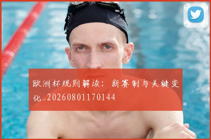 欧洲杯规则解读:新赛制与关键变化_20260801170144