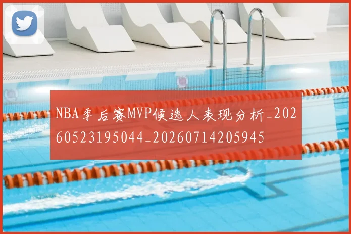 NBA季后赛MVP候选人表现分析_20260523195044_20260714205945