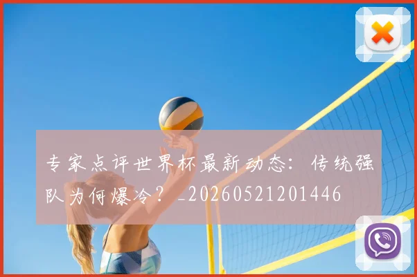 专家点评世界杯最新动态:传统强队为何爆冷?_20260521201446