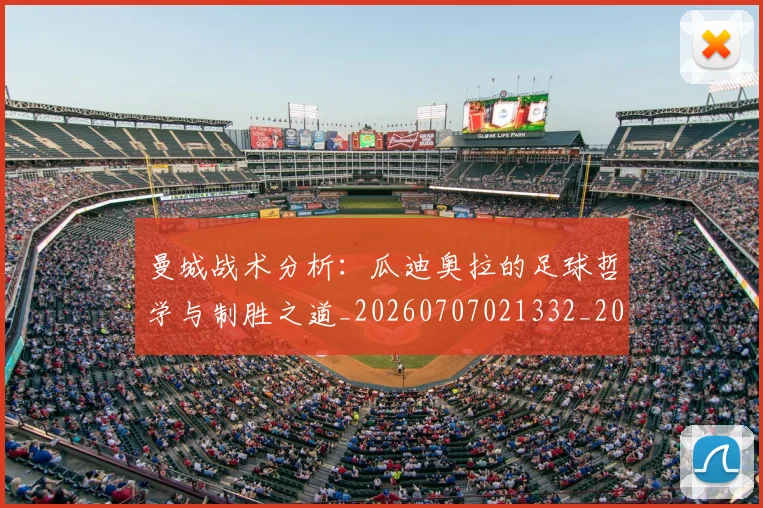 曼城战术分析：瓜迪奥拉的足球哲学与制胜之道_20260707021332_20260731172822