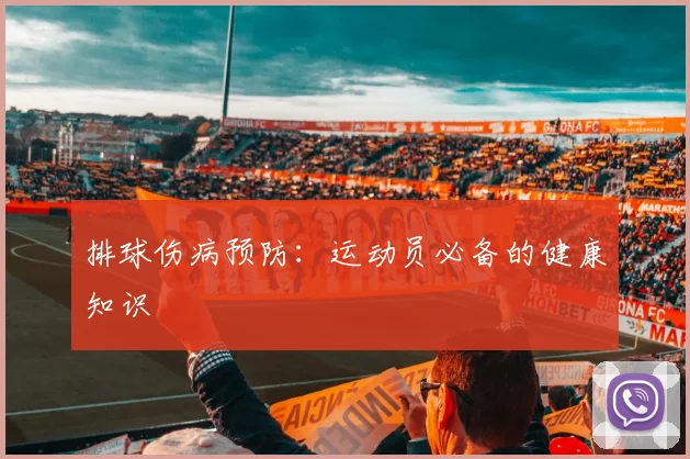 排球伤病预防:运动员必备的健康知识