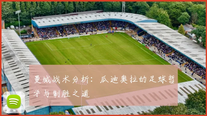 曼城战术分析：瓜迪奥拉的足球哲学与制胜之道