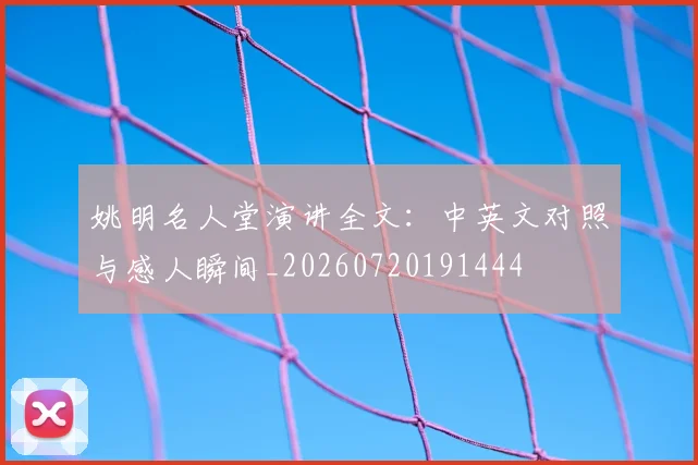 姚明名人堂演讲全文：中英文对照与感人瞬间_20260720191444