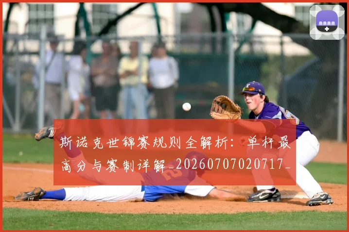 斯诺克世锦赛规则全解析：单杆最高分与赛制详解_20260707020717_20260731170633
