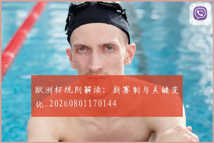 欧洲杯规则解读:新赛制与关键变化_20260801170144