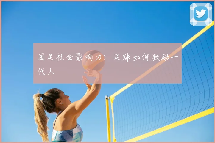 国足社会影响力：足球如何激励一代人
