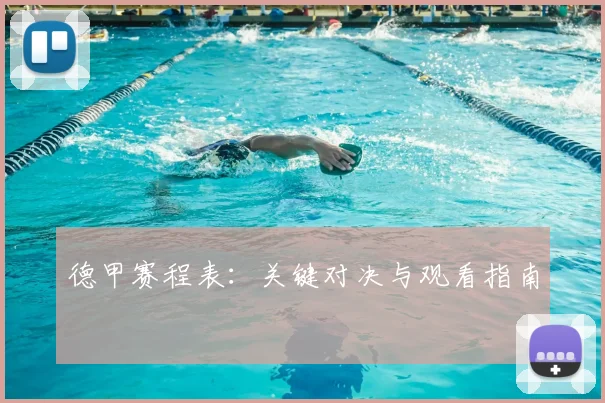 德甲赛程表:关键对决与观看指南
