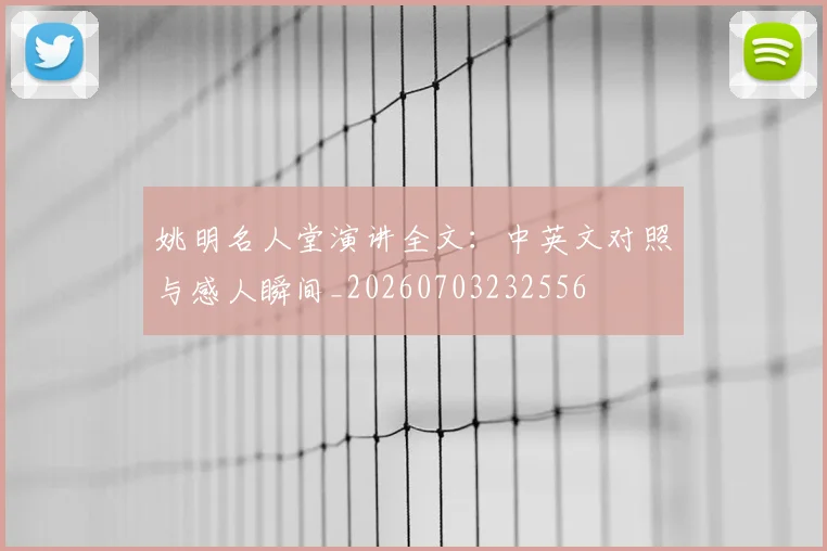 姚明名人堂演讲全文：中英文对照与感人瞬间_20260703232556