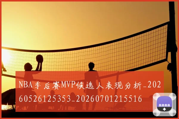 NBA季后赛MVP候选人表现分析_20260526125353_20260701215516