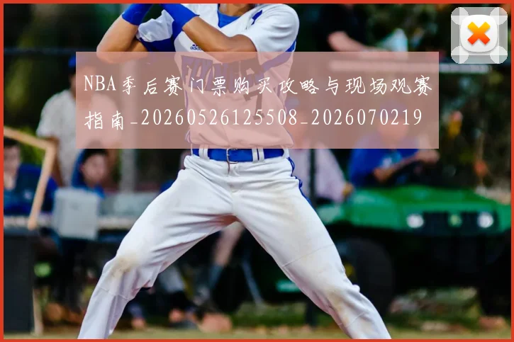 NBA季后赛门票购买攻略与现场观赛指南_20260526125508_20260702195003