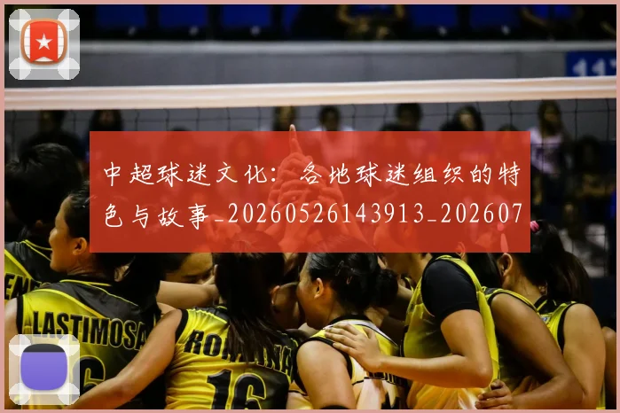 中超球迷文化:各地球迷组织的特色与故事_20260526143913_20260703204921
