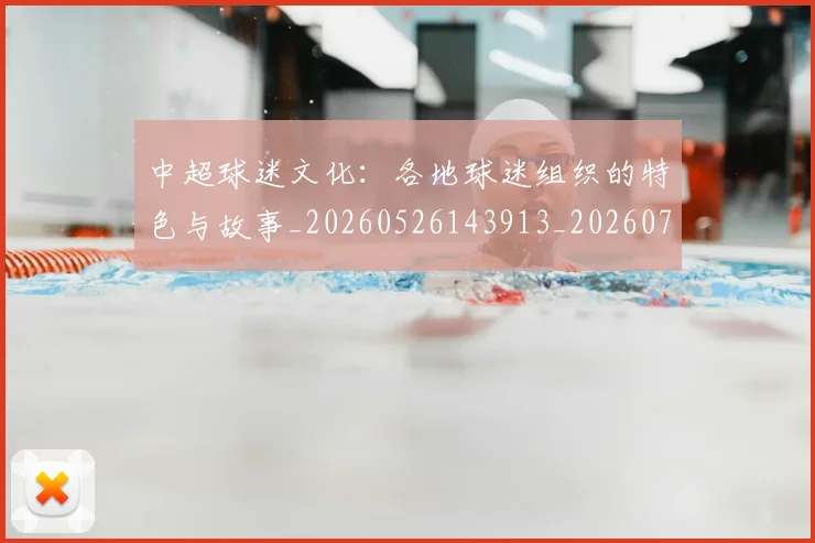 中超球迷文化：各地球迷组织的特色与故事_20260526143913_20260703204921