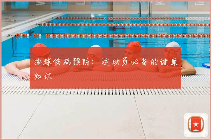 排球伤病预防:运动员必备的健康知识